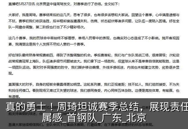 真的勇士!周琦坦诚赛季总结,展现责任与归属感_首钢队_广东_北京