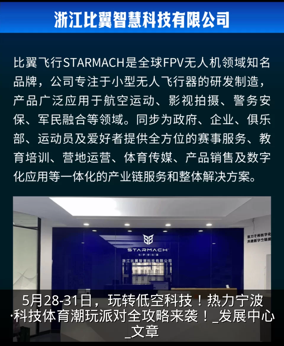 5月28-31日，玩转低空科技！热力宁波·科技体育潮玩派对全攻略来袭！_发展中心_文章