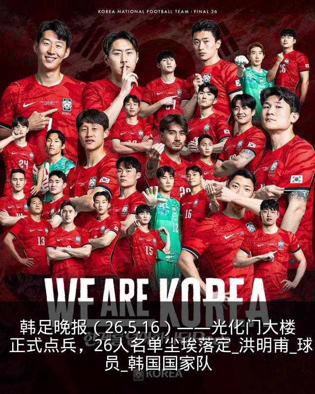 韩足晚报(26.5.16)——光化门大楼正式点兵,26人名单尘埃落定_洪明甫_球员_韩国国家队