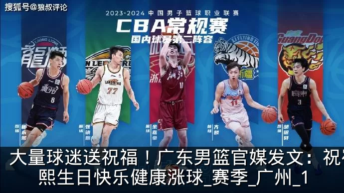 大量球迷送祝福!广东男篮官媒发文:祝崔永熙生日快乐健康涨球_赛季_广州_1