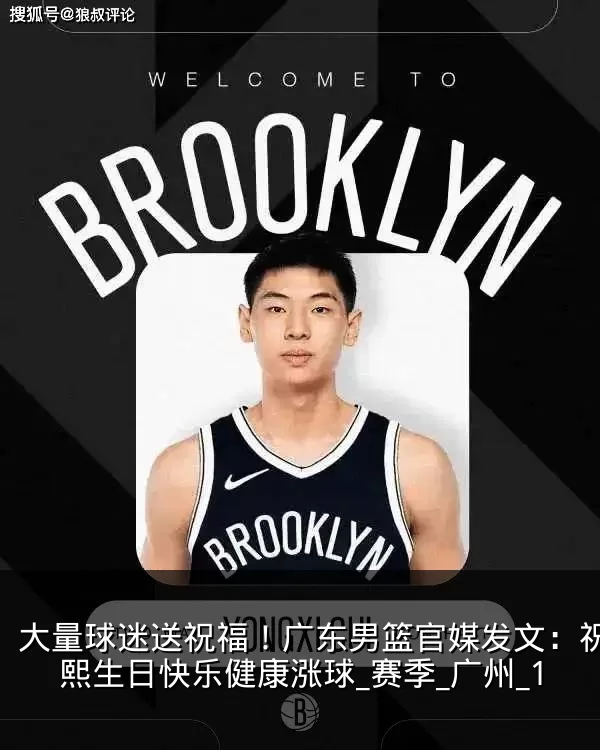 大量球迷送祝福!广东男篮官媒发文:祝崔永熙生日快乐健康涨球_赛季_广州_1
